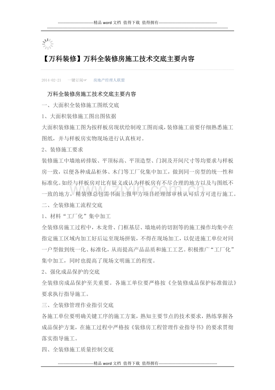 万科全装修房施工技术交底主要内容.docx_第1页