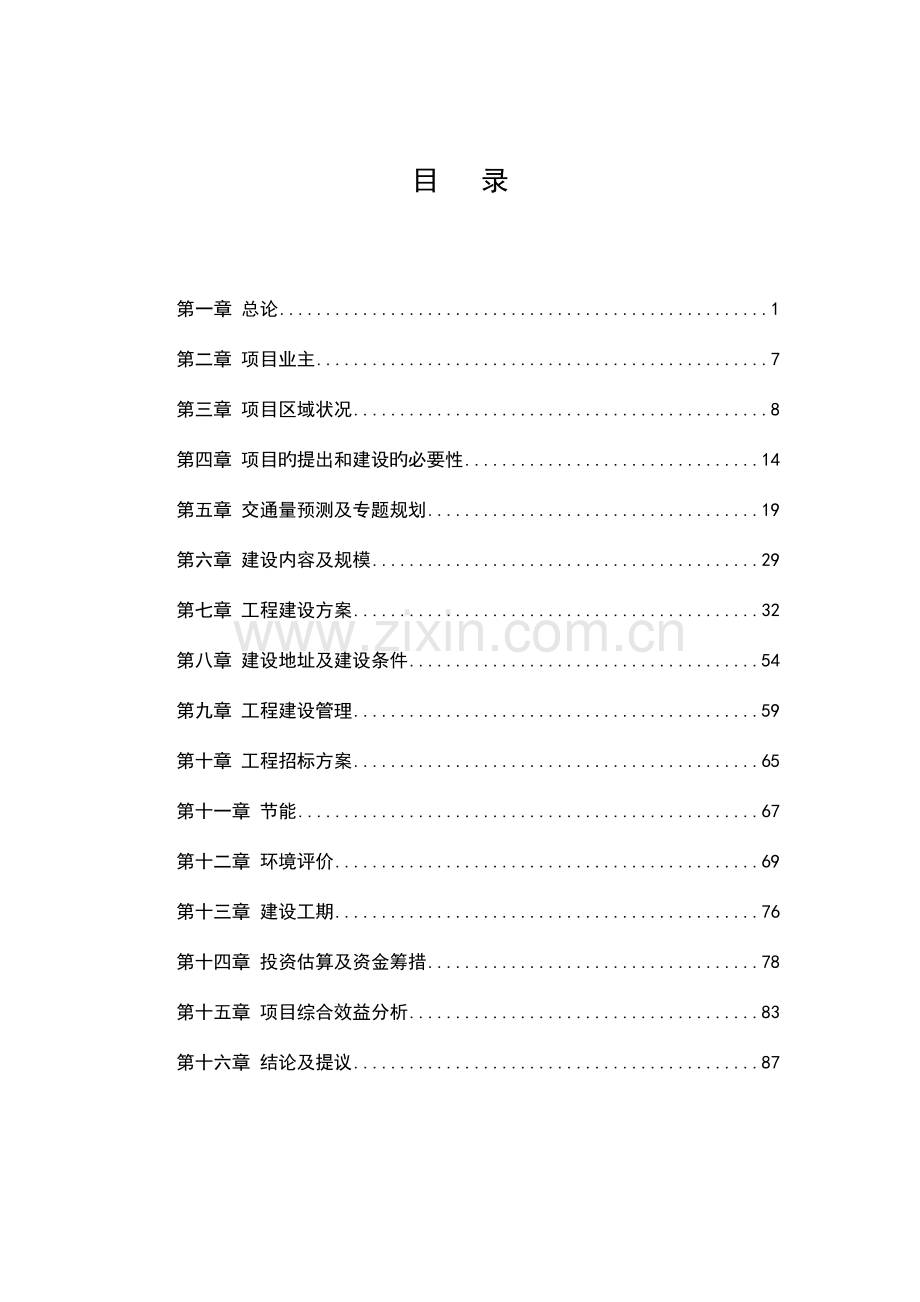 城市道路排水及配套设施工程可行性研究报告.doc_第1页