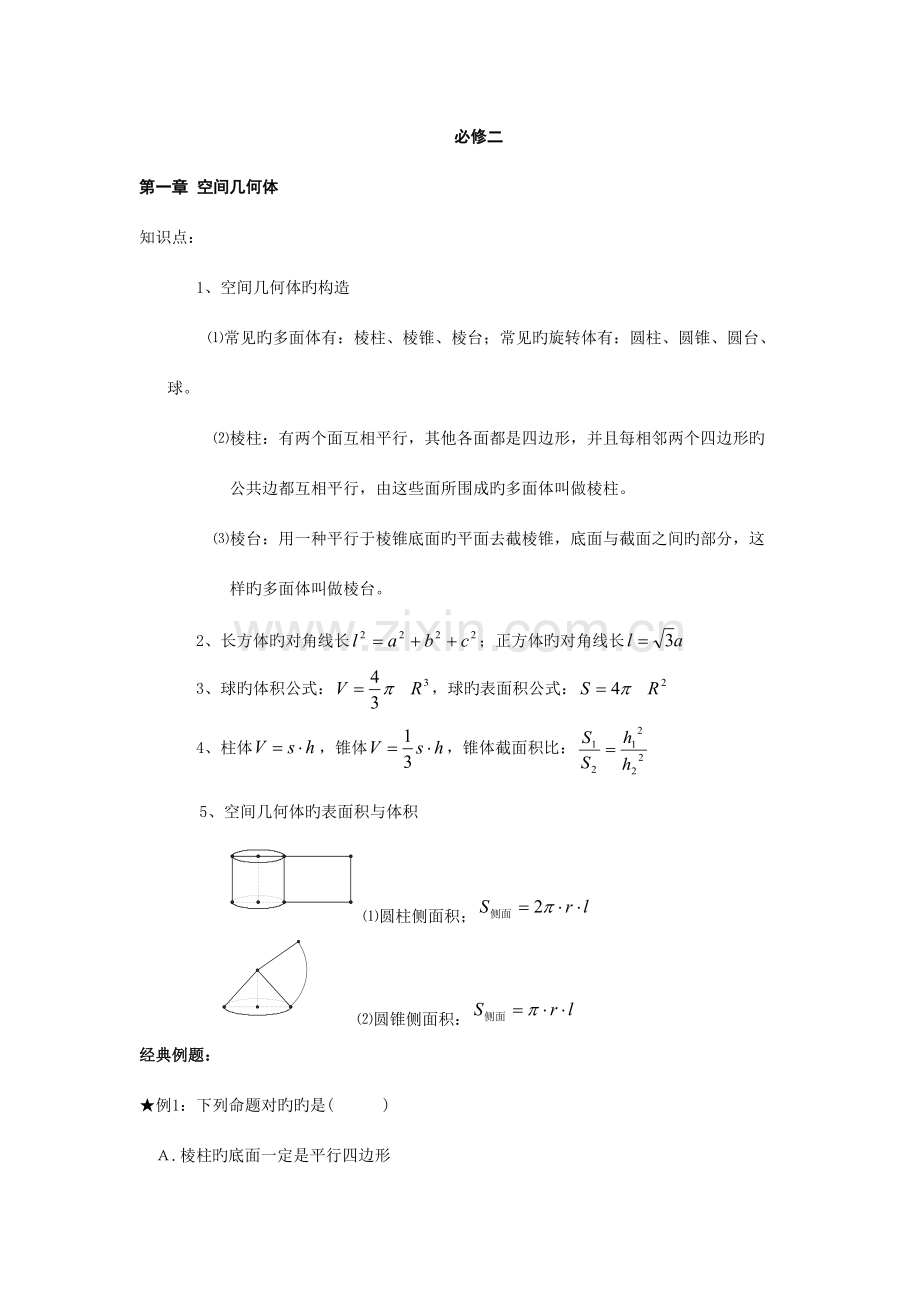 2023年人教版高中数学必修二知识点考点及典型例题解析.doc_第1页