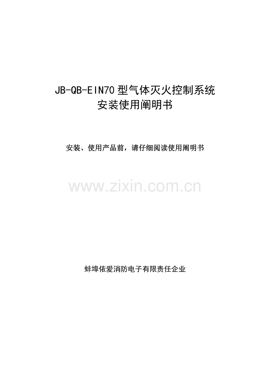 依爱型气体灭火控制系统安装使用说明书.doc_第1页