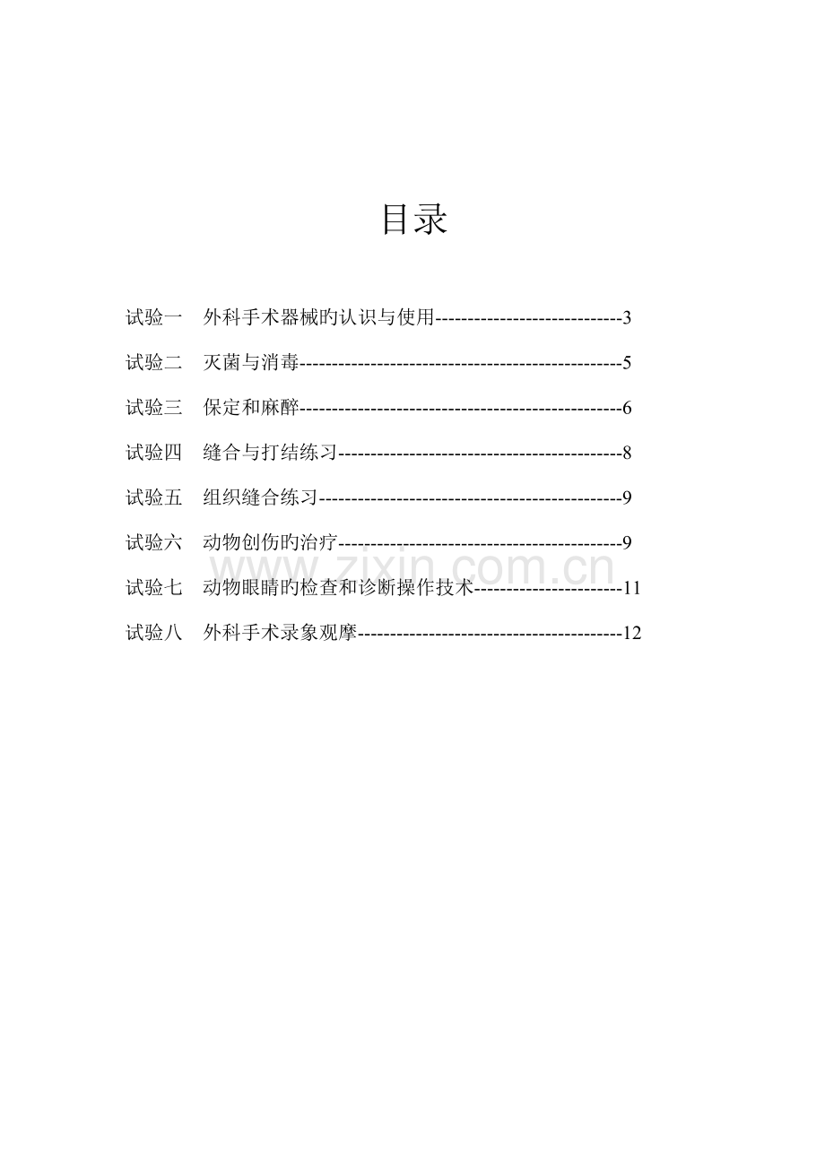 2023年家畜外科学兽医外科学实验指导.doc_第2页