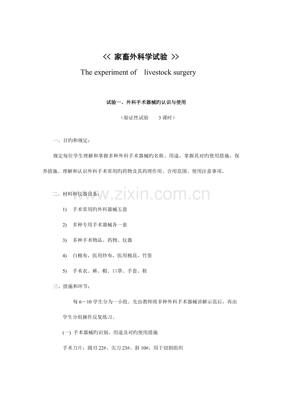 2023年家畜外科学兽医外科学实验指导.doc_第3页