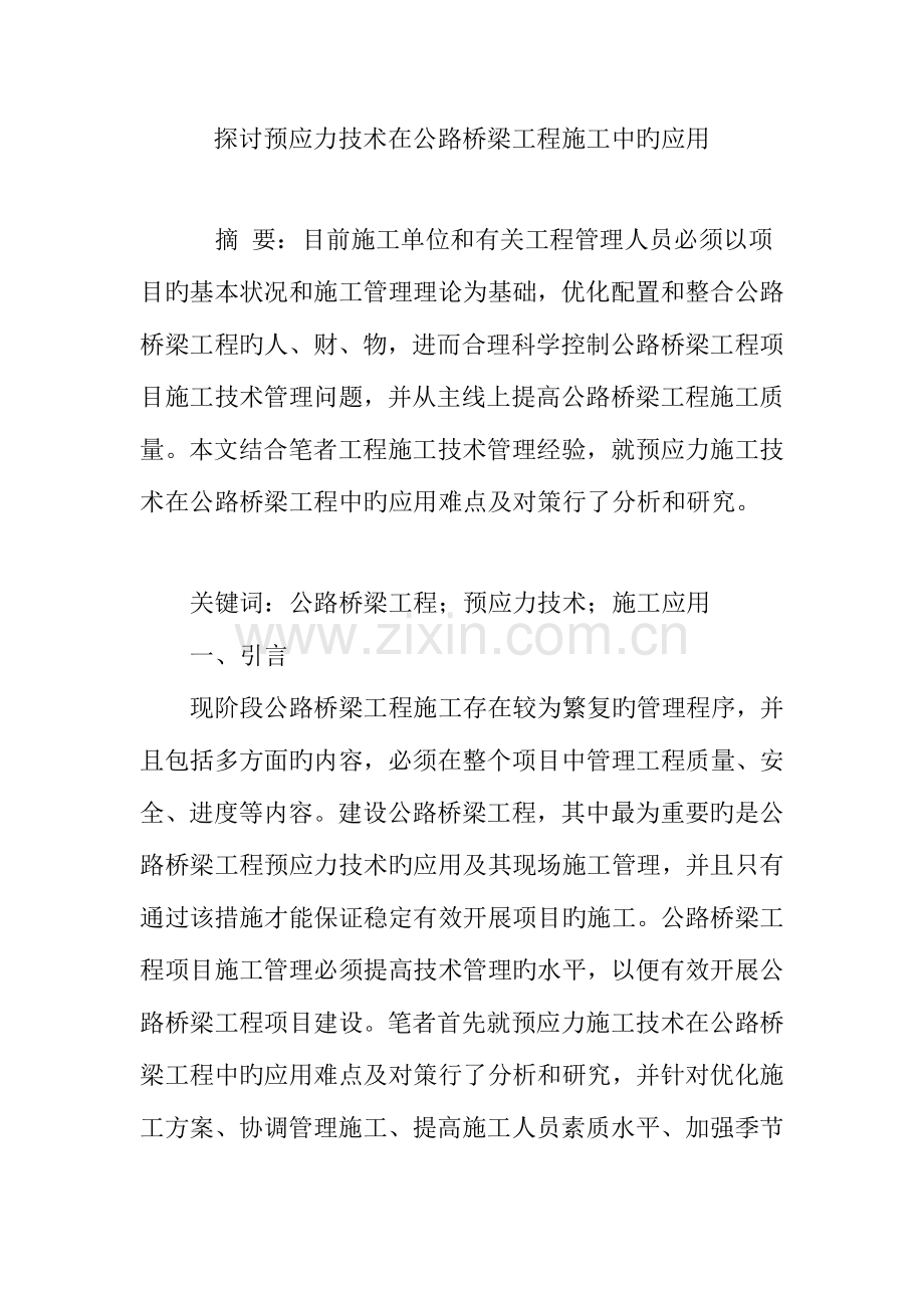 探讨预应力技术在公路桥梁工程施工中的应用.doc_第1页