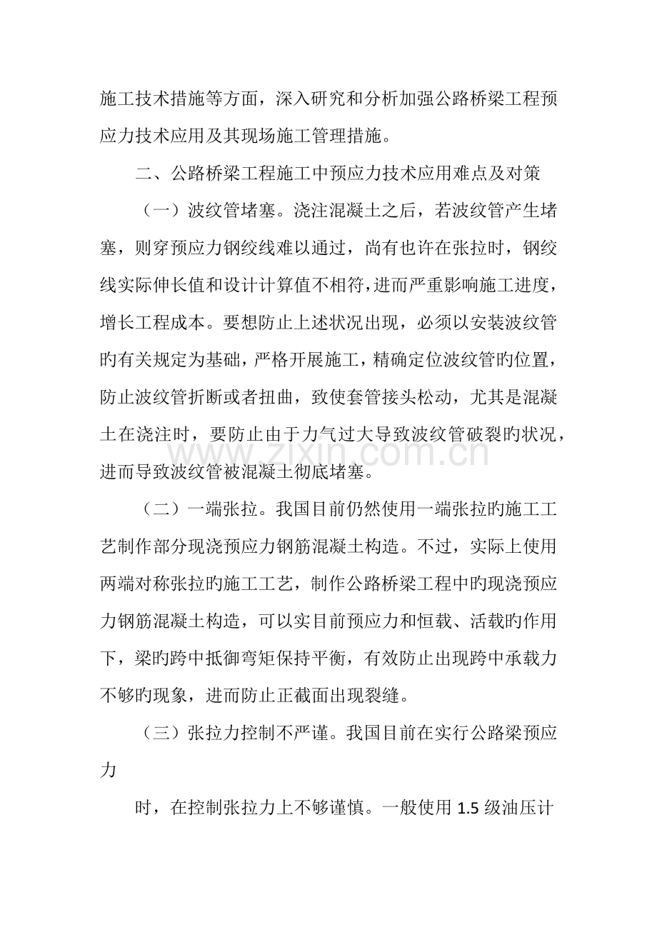 探讨预应力技术在公路桥梁工程施工中的应用.doc_第2页