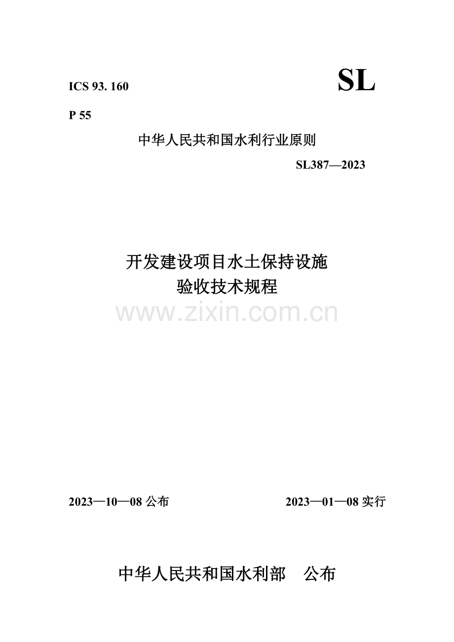 开发建设项目水土保持设施验收技术技术规程.doc_第1页