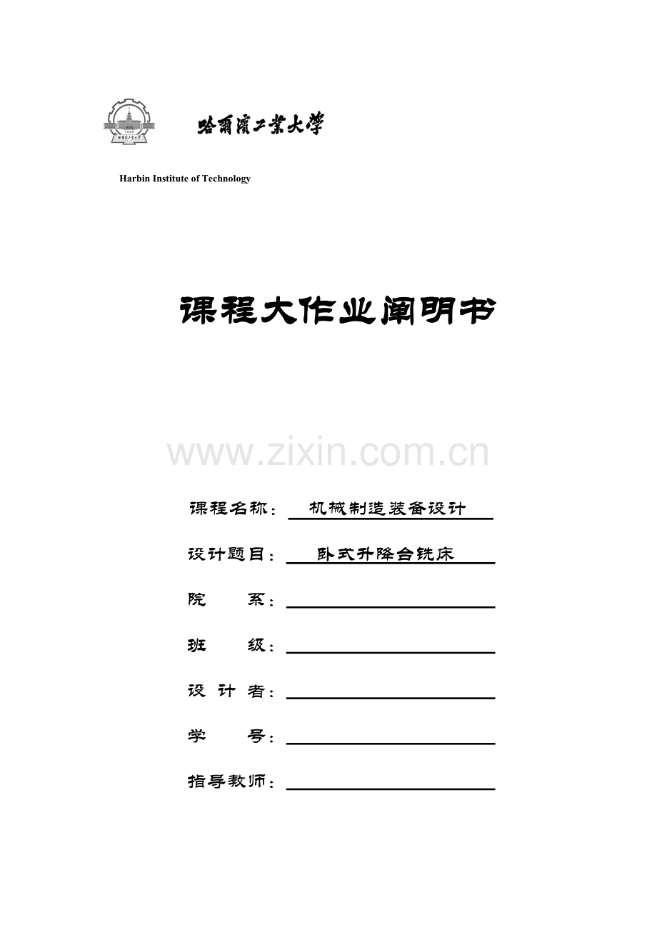 2023年哈工大机械制造装备设计大作业卧式升降台铣床.doc_第1页