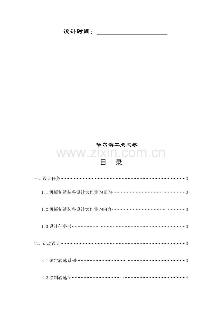 2023年哈工大机械制造装备设计大作业卧式升降台铣床.doc_第2页