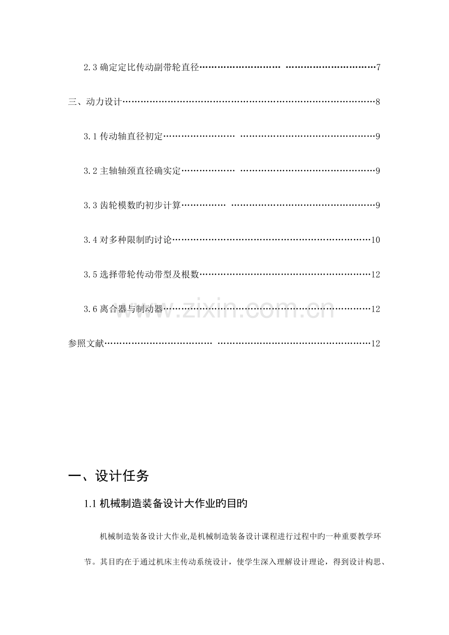 2023年哈工大机械制造装备设计大作业卧式升降台铣床.doc_第3页