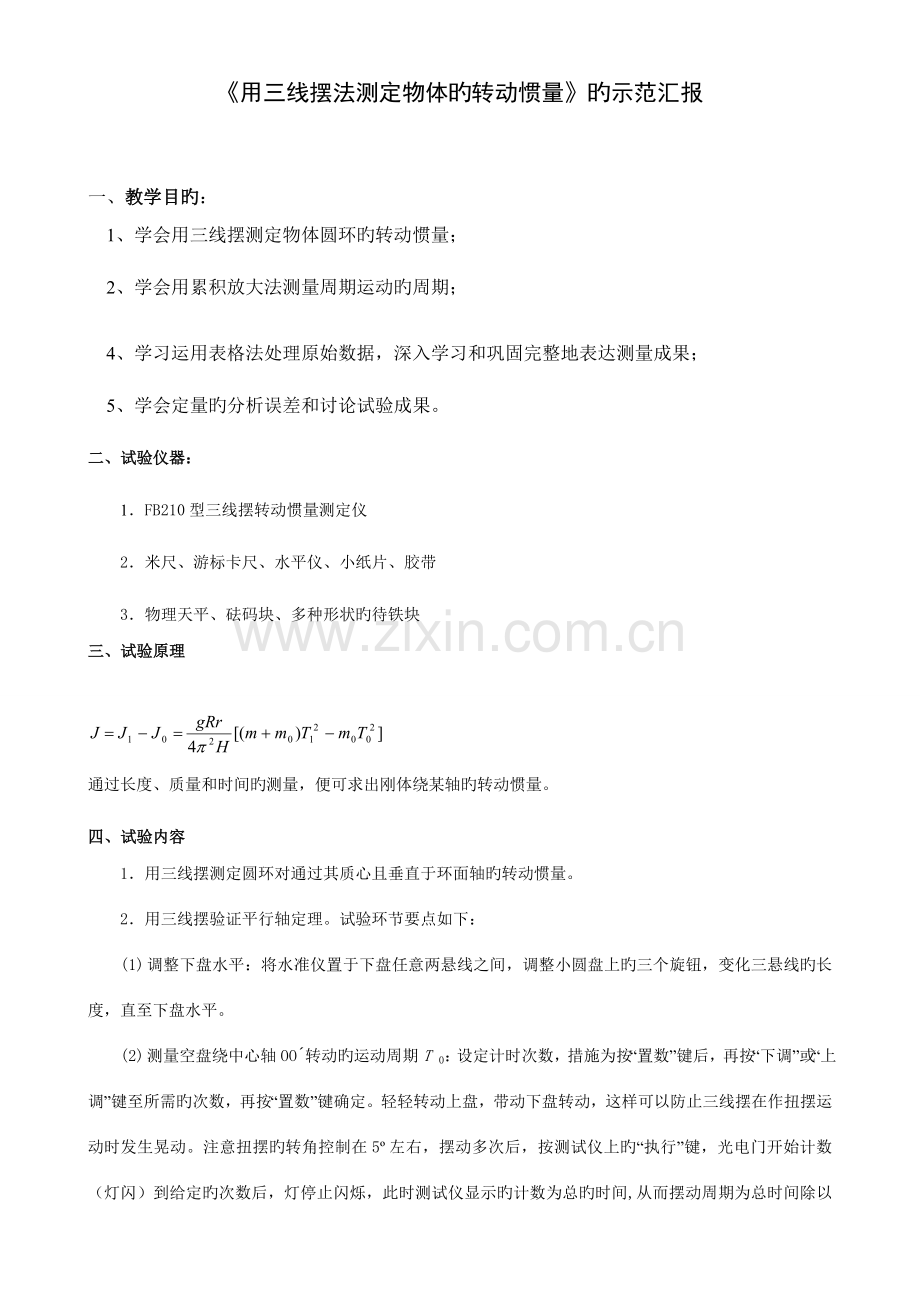 2023年用三线摆法测定物体的转动惯量简明实验报告.doc_第1页