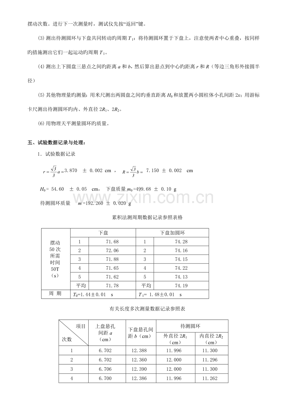 2023年用三线摆法测定物体的转动惯量简明实验报告.doc_第2页