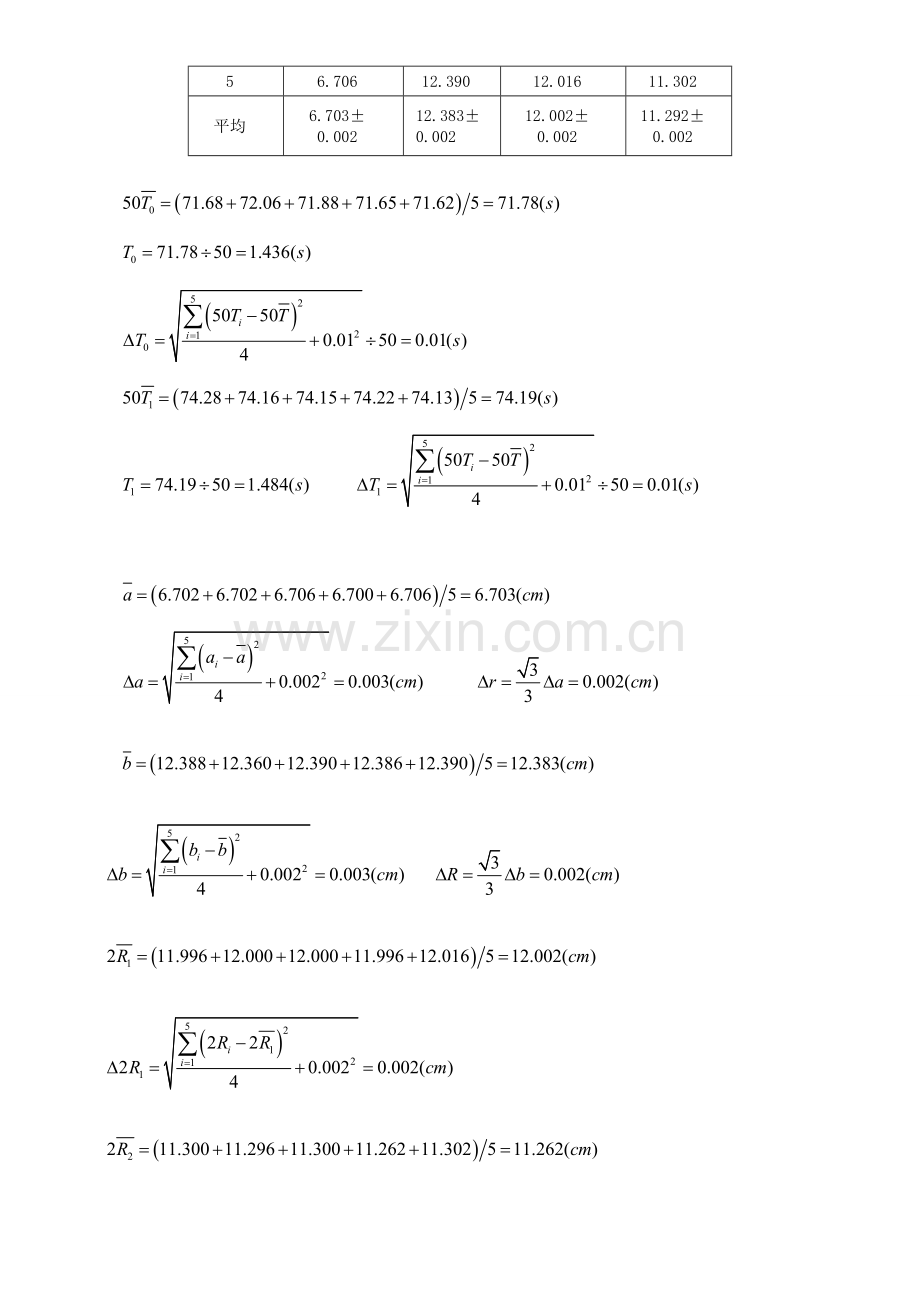 2023年用三线摆法测定物体的转动惯量简明实验报告.doc_第3页