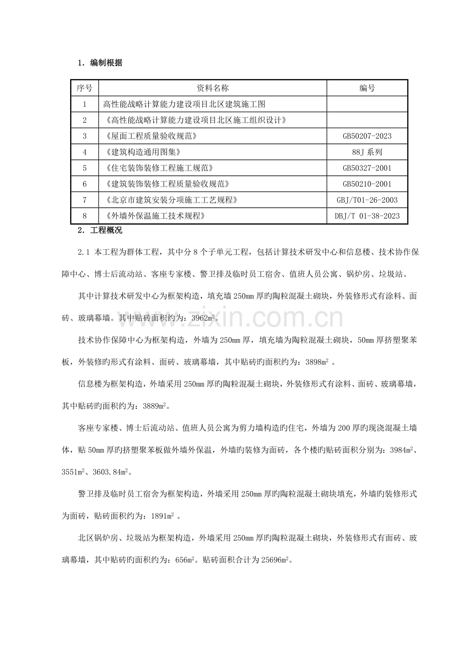 北京建设项目北区外墙贴砖工程施工方案.doc_第1页