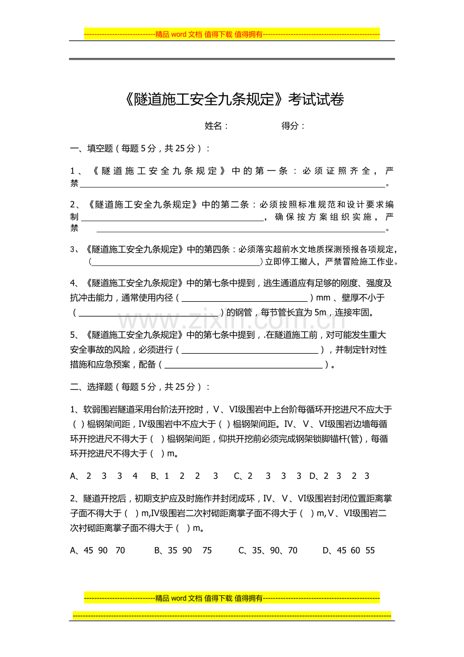 隧道施工安全九条规定考试试卷.docx_第1页