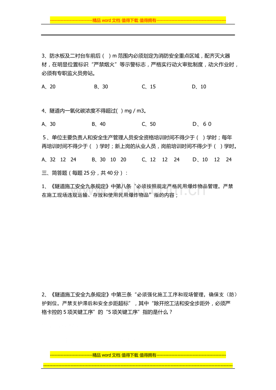 隧道施工安全九条规定考试试卷.docx_第2页