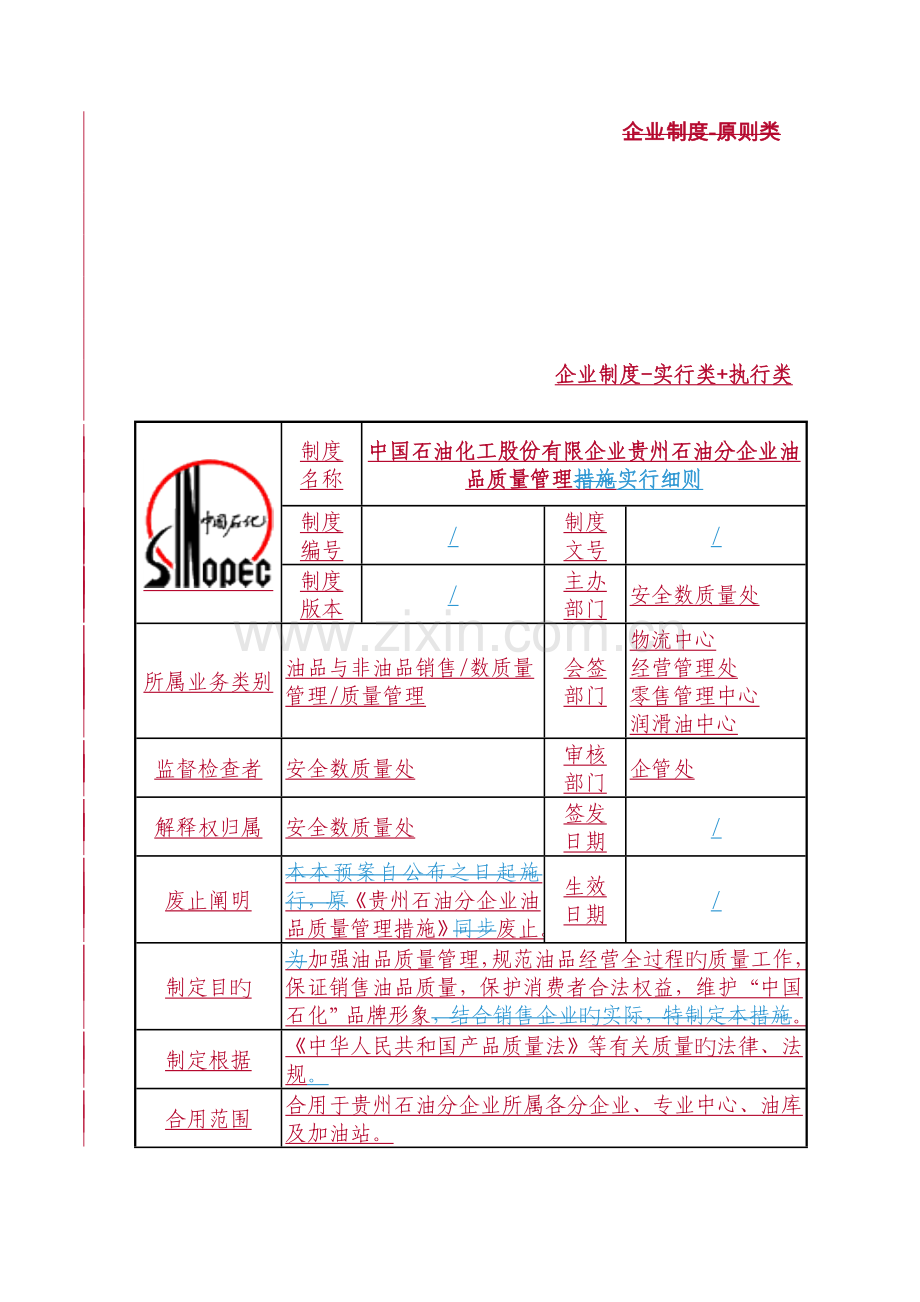 油品质量管理实施细则.doc_第1页