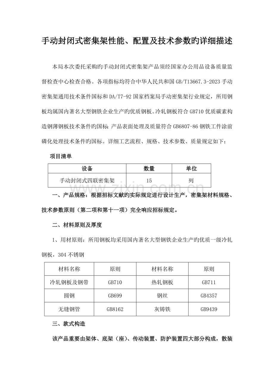 手动封闭式密集架性能配置及技术参数的详细描述.doc_第1页