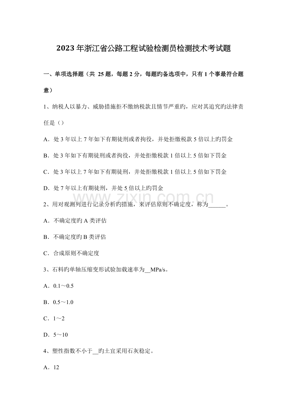 浙江省公路工程试验检测员检测技术考试题.docx_第1页