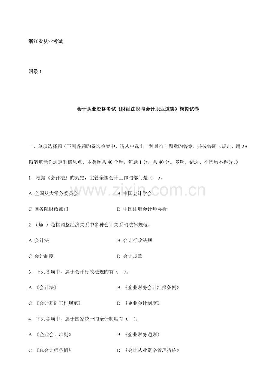 2023年浙江省会计从业资格考试财经法规与会计职业道德模拟试卷.doc_第1页