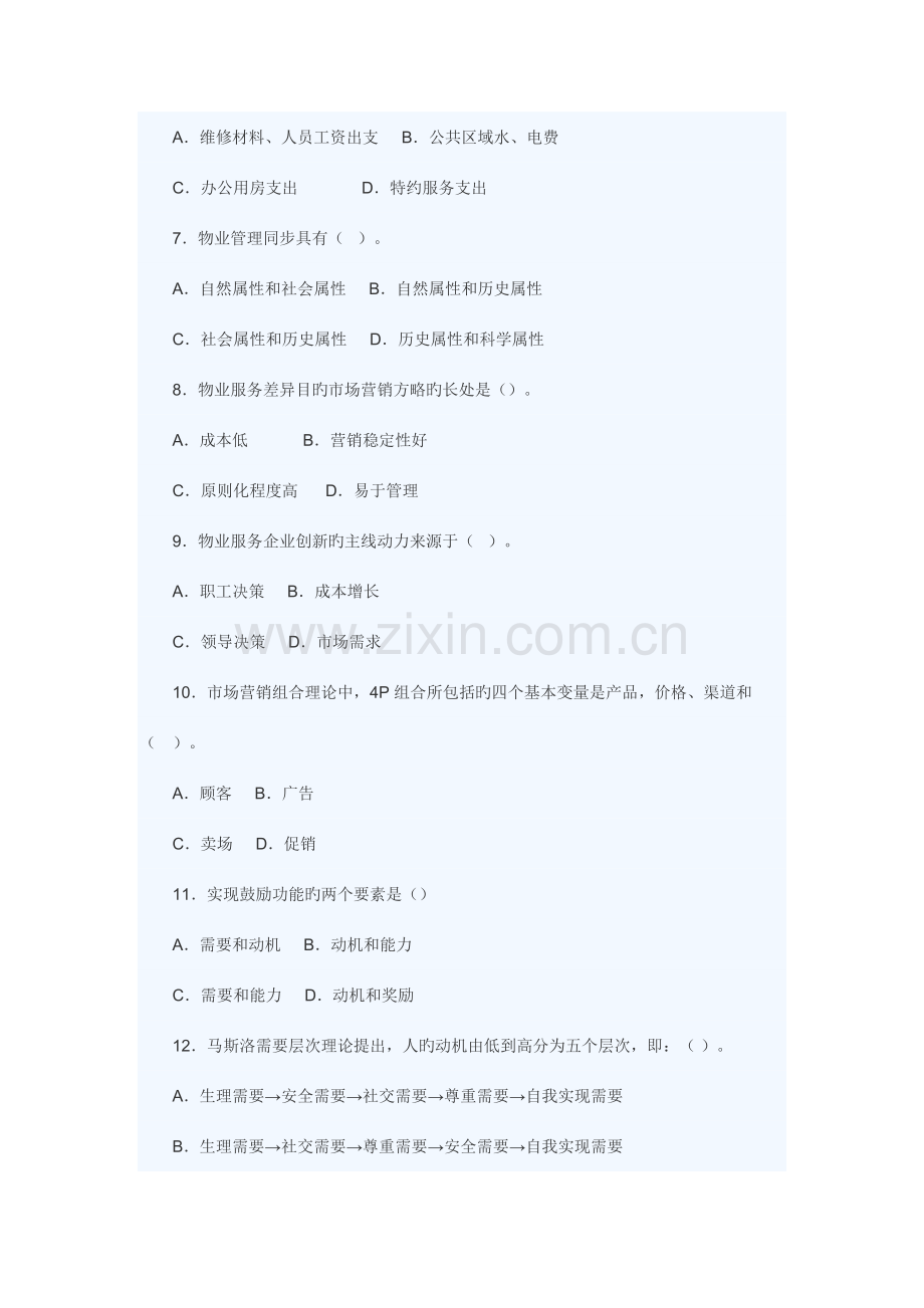 2023年物业管理师物业管理综合能力考试真题无答案.doc_第2页