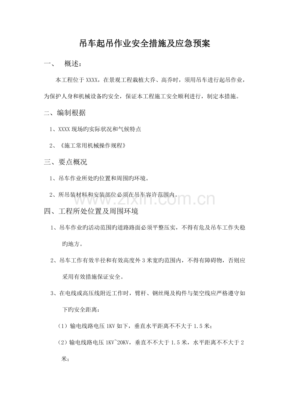 2023年吊车起吊作业安全措施及应急预案.doc_第1页