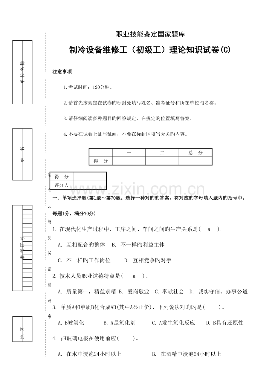 2023年制冷设备维修工初级理论考试题C.doc_第1页