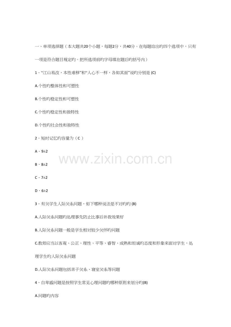 2023年心理教师招考试题.docx_第1页