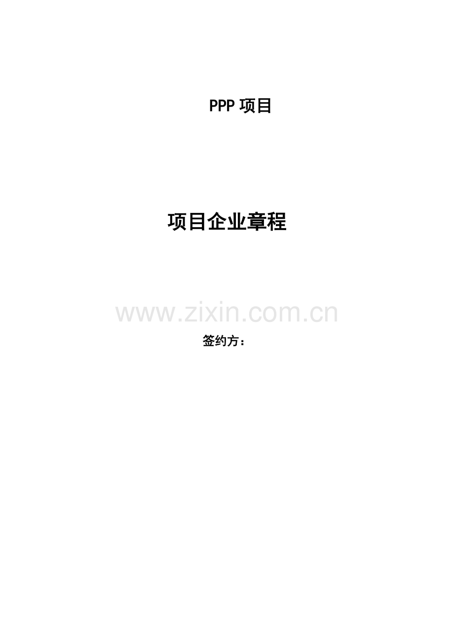 ppp项目公司章程.doc_第1页