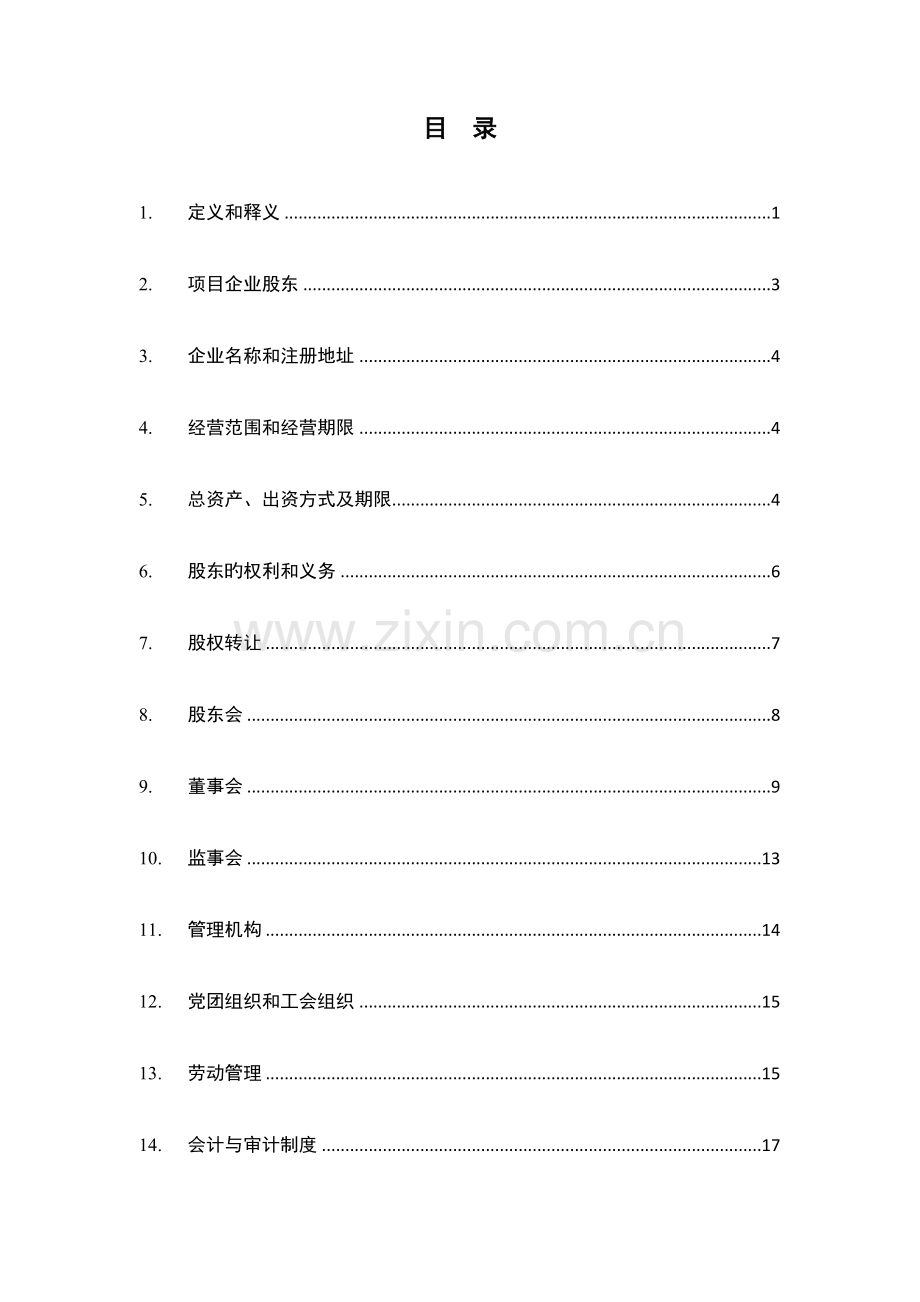 ppp项目公司章程.doc_第2页