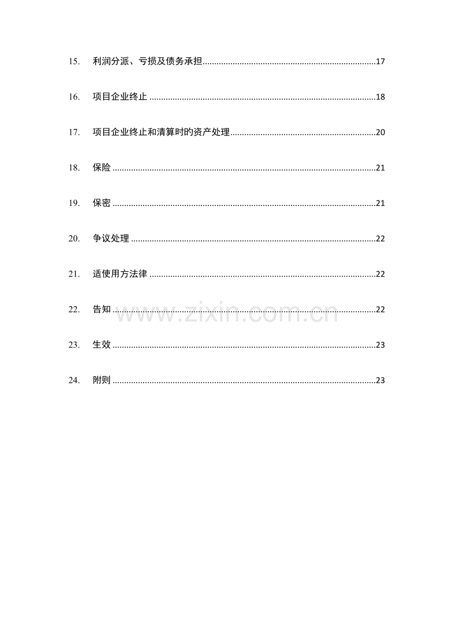 ppp项目公司章程.doc_第3页