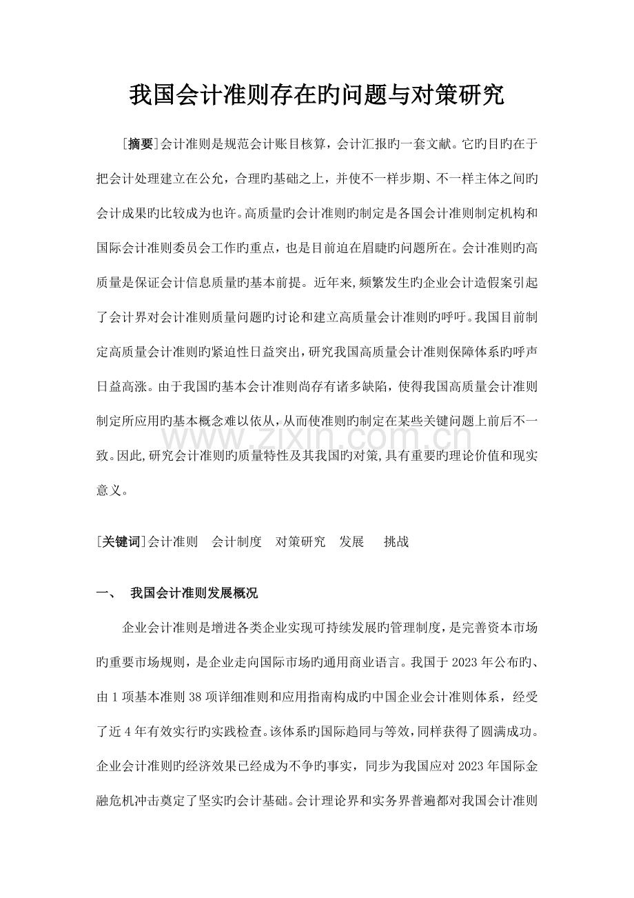 我国会计准则存在的问题与对策研究.doc_第1页