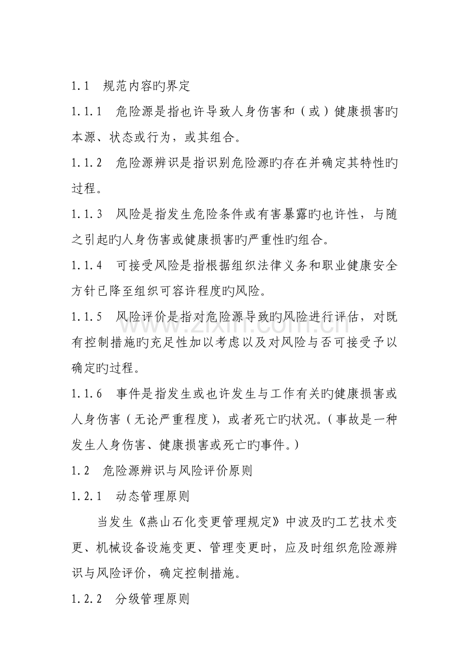 燕山石化危险源辨识与风险评价管理规定.docx_第2页