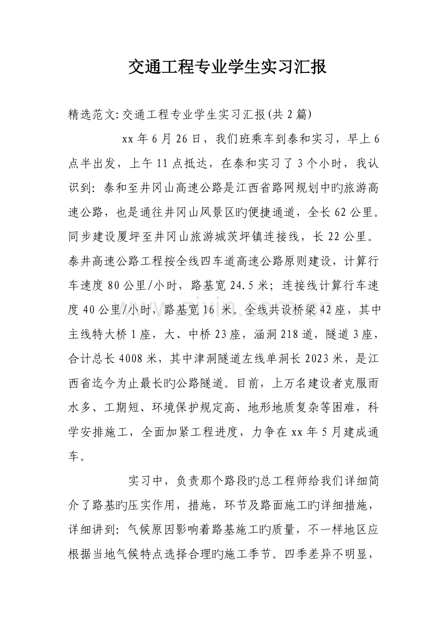 交通工程专业学生实习报告.doc_第1页