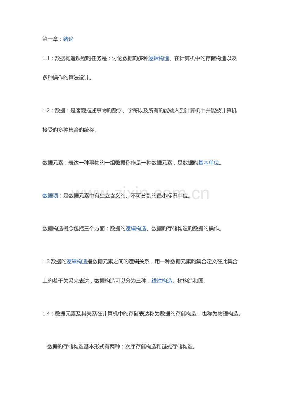 2023年数据结构C语言考试重点必背.doc_第1页