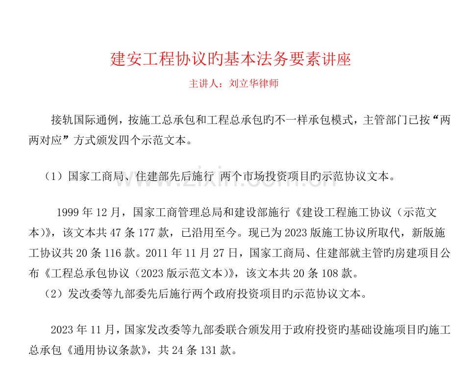 建筑合同讲座.doc_第1页