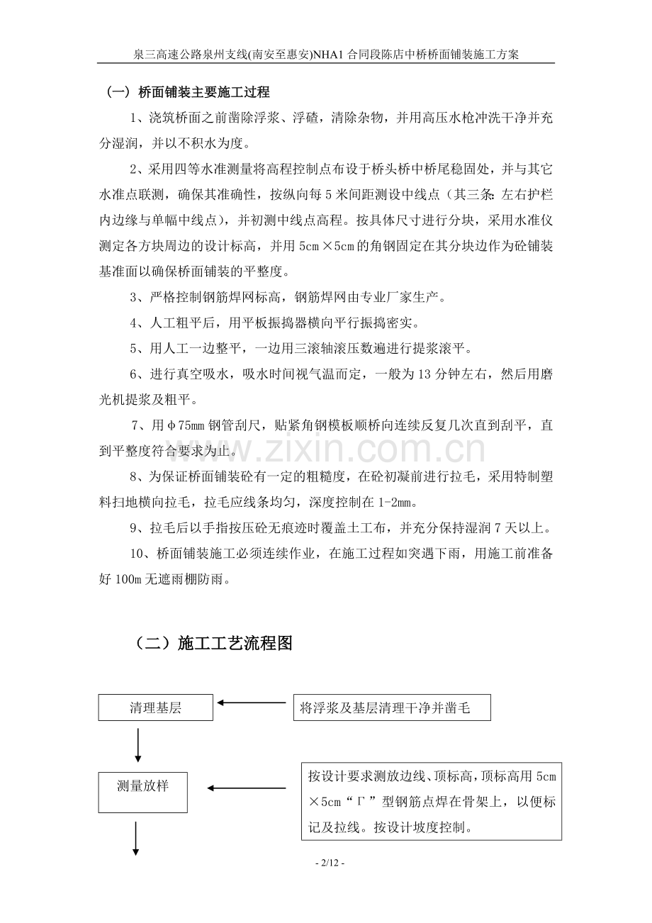 陈店中桥桥面铺装施工方案.doc_第2页