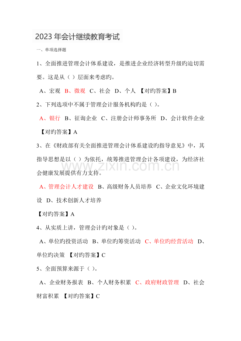 2023年会计继续教育考试参考答案.doc_第1页