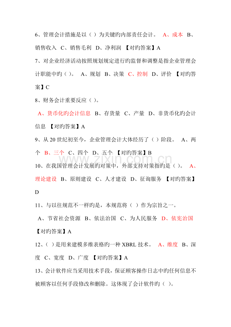 2023年会计继续教育考试参考答案.doc_第2页