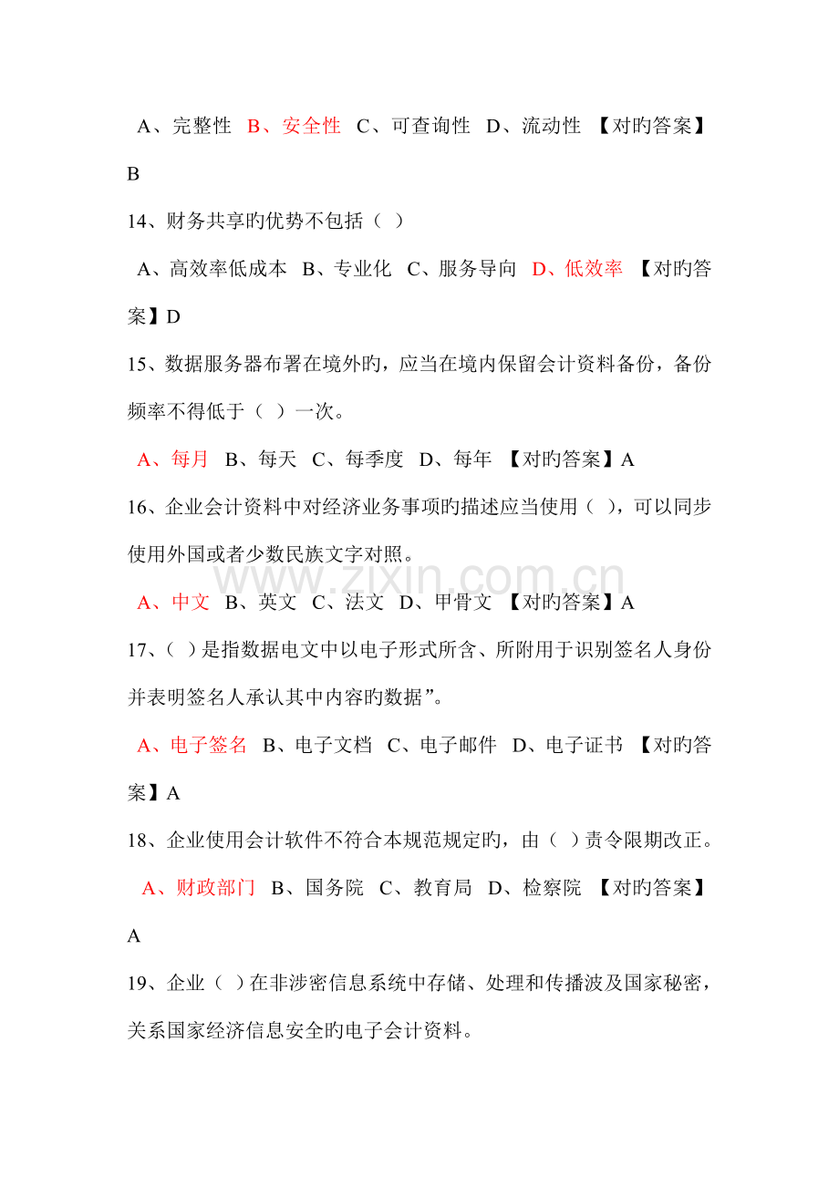 2023年会计继续教育考试参考答案.doc_第3页