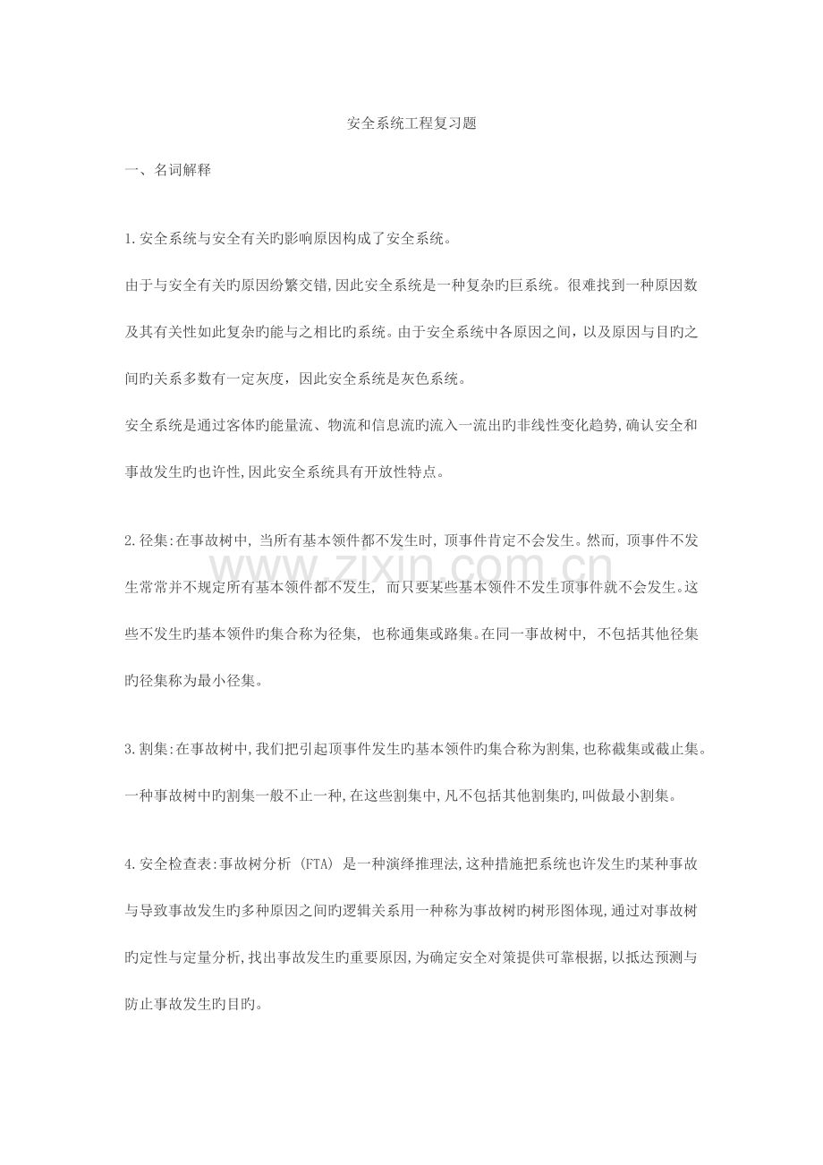 安全系统工程复习题.docx_第1页