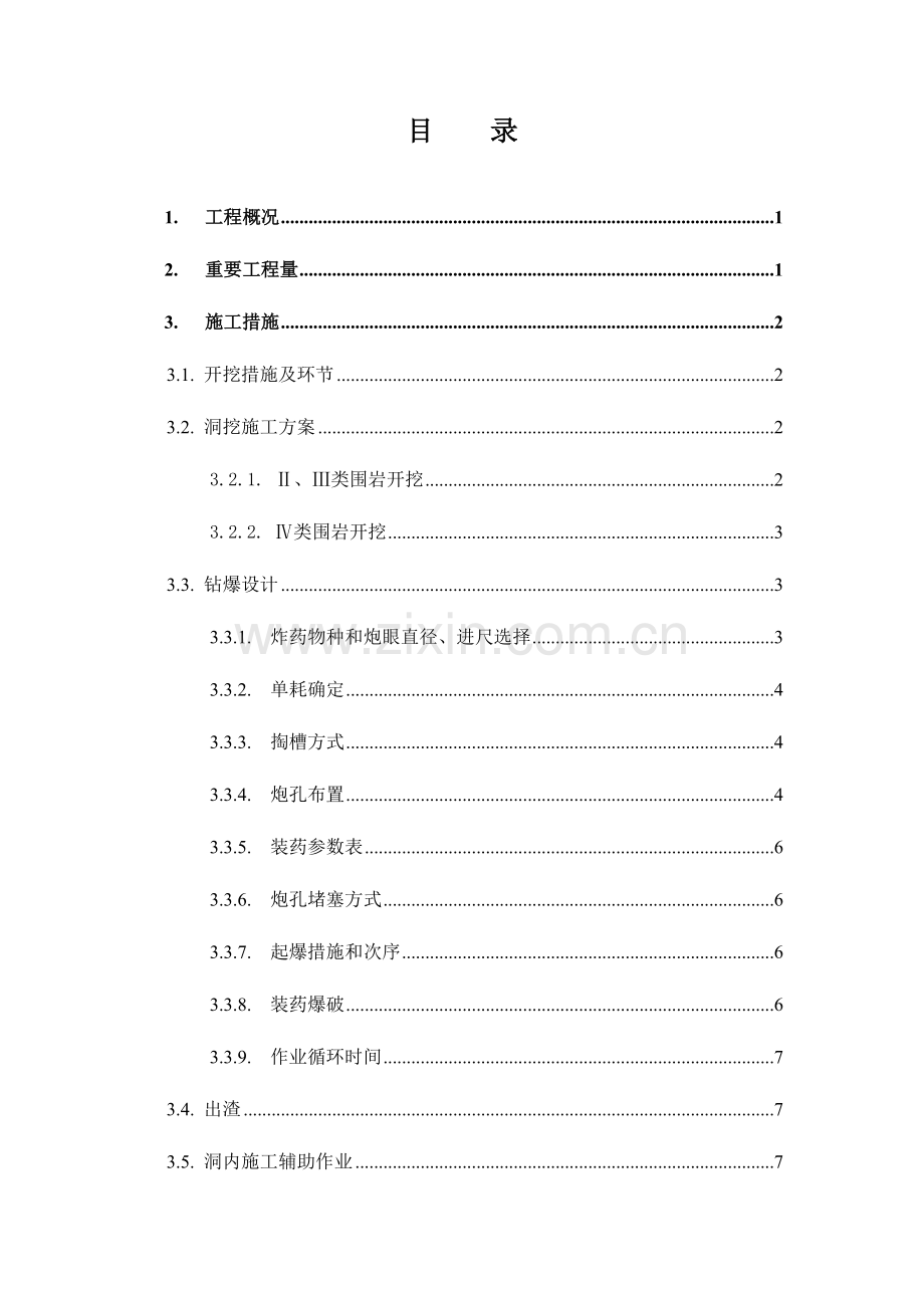 排水洞隧洞段洞挖分部工程施工方案.doc_第3页