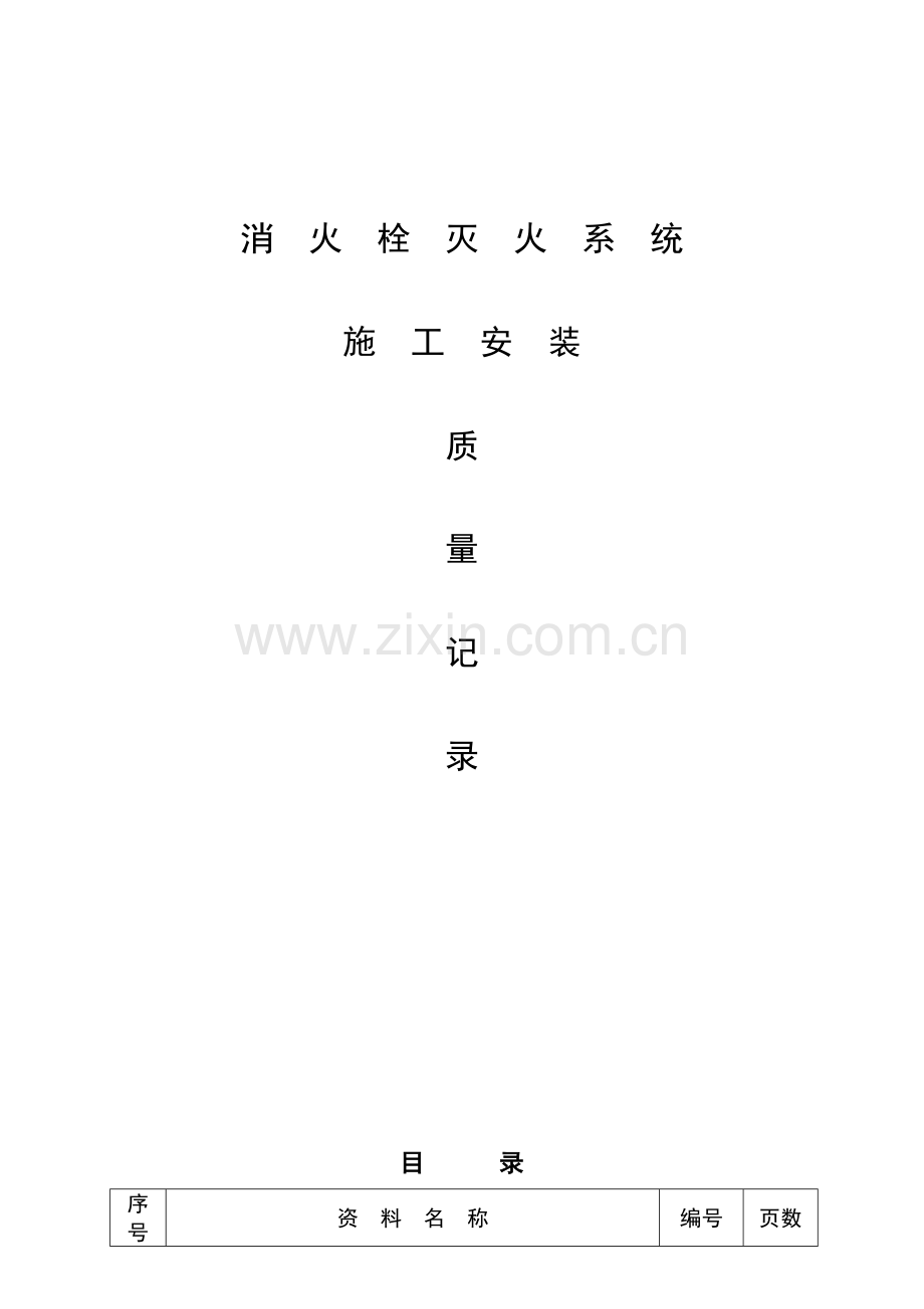 消火栓灭火系统施工安装全程验收记录.doc_第1页