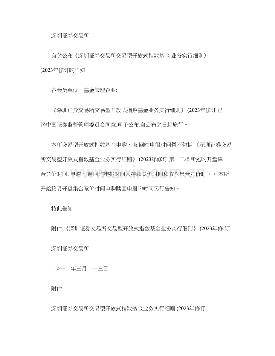 深圳证券交易所交易型开放式指数基金业务实施细则修汇总.doc_第1页