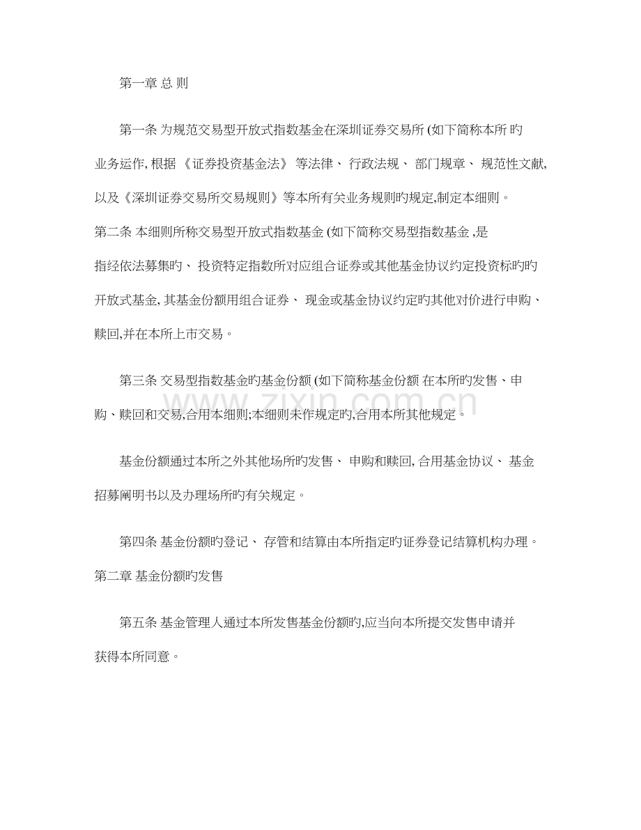 深圳证券交易所交易型开放式指数基金业务实施细则修汇总.doc_第2页