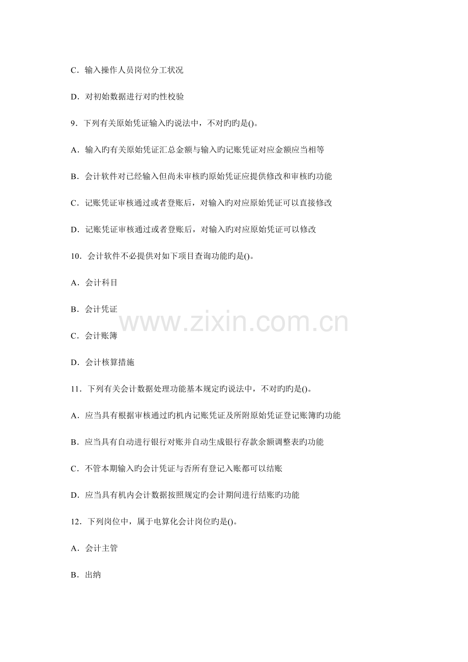 2023年浙江会计从业资格考试电算化第三套模拟试卷.doc_第3页