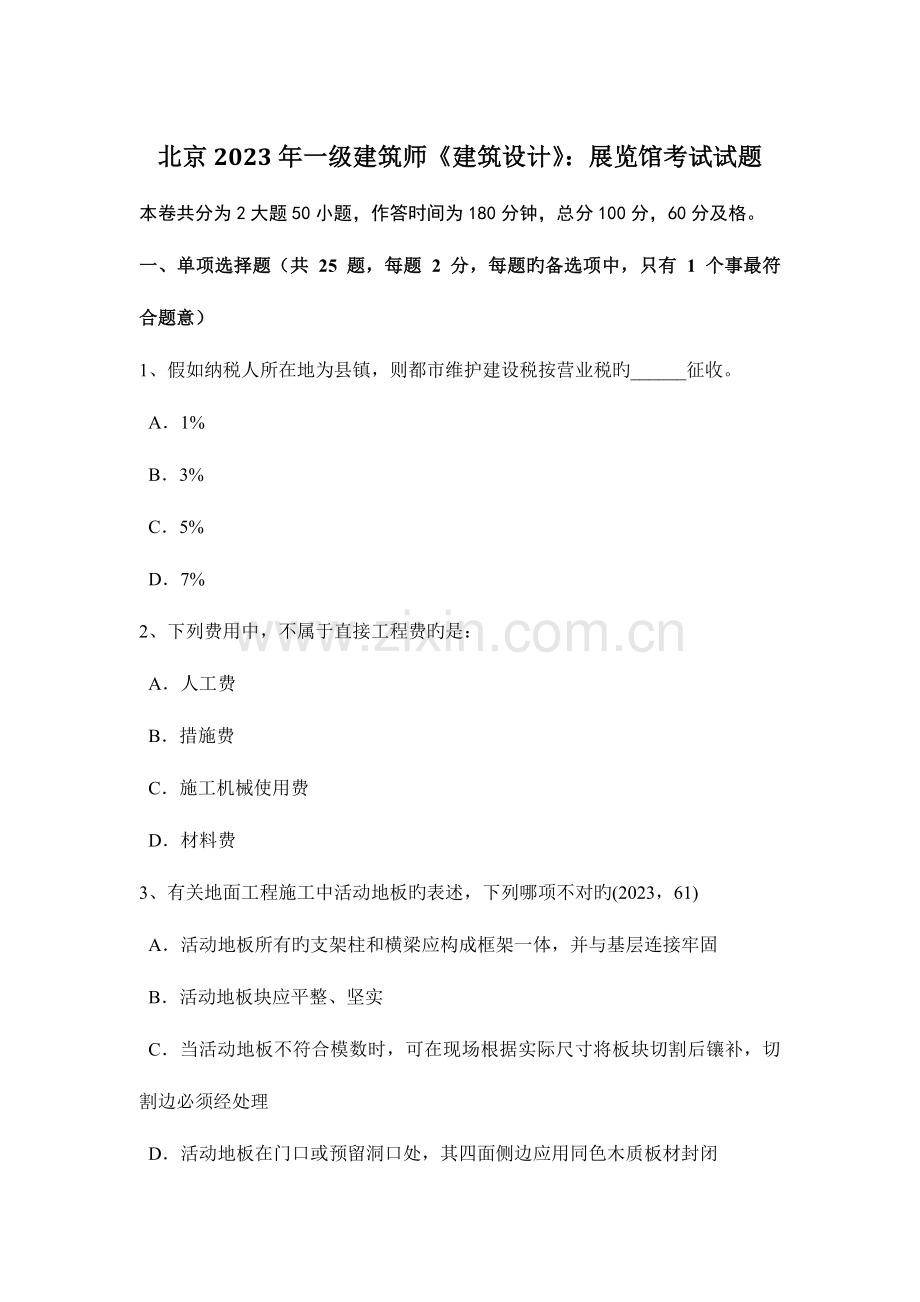 2023年北京一级建筑师建筑设计展览馆考试试题.docx_第1页