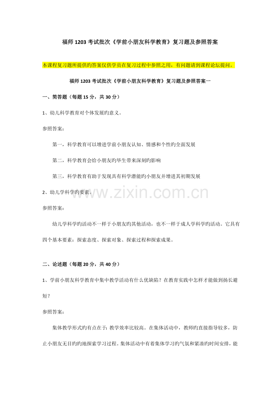 2023年福师考试批次学前儿童科学教育复习题及参考答案.doc_第1页