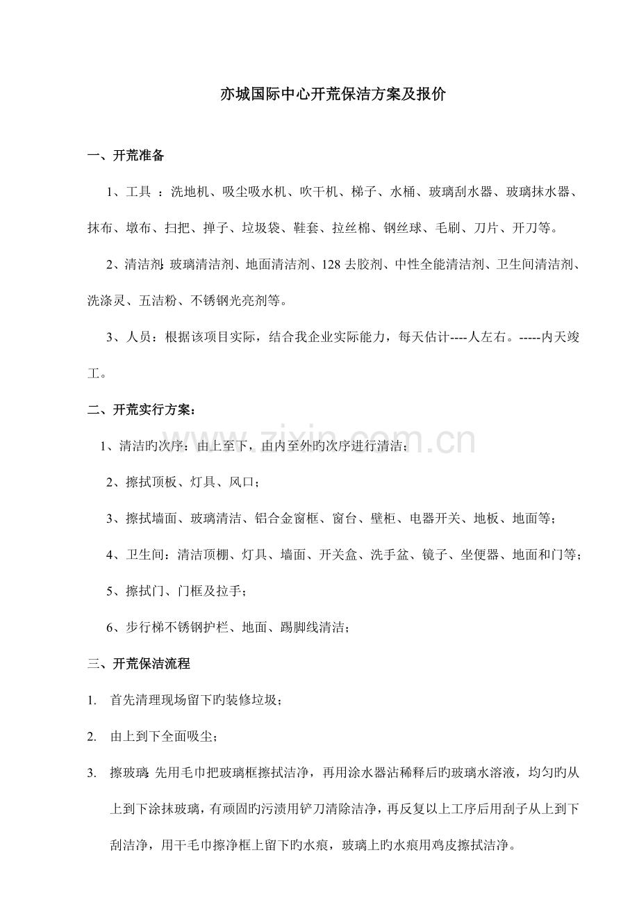 城国际中心开荒保洁施工方案.doc_第1页