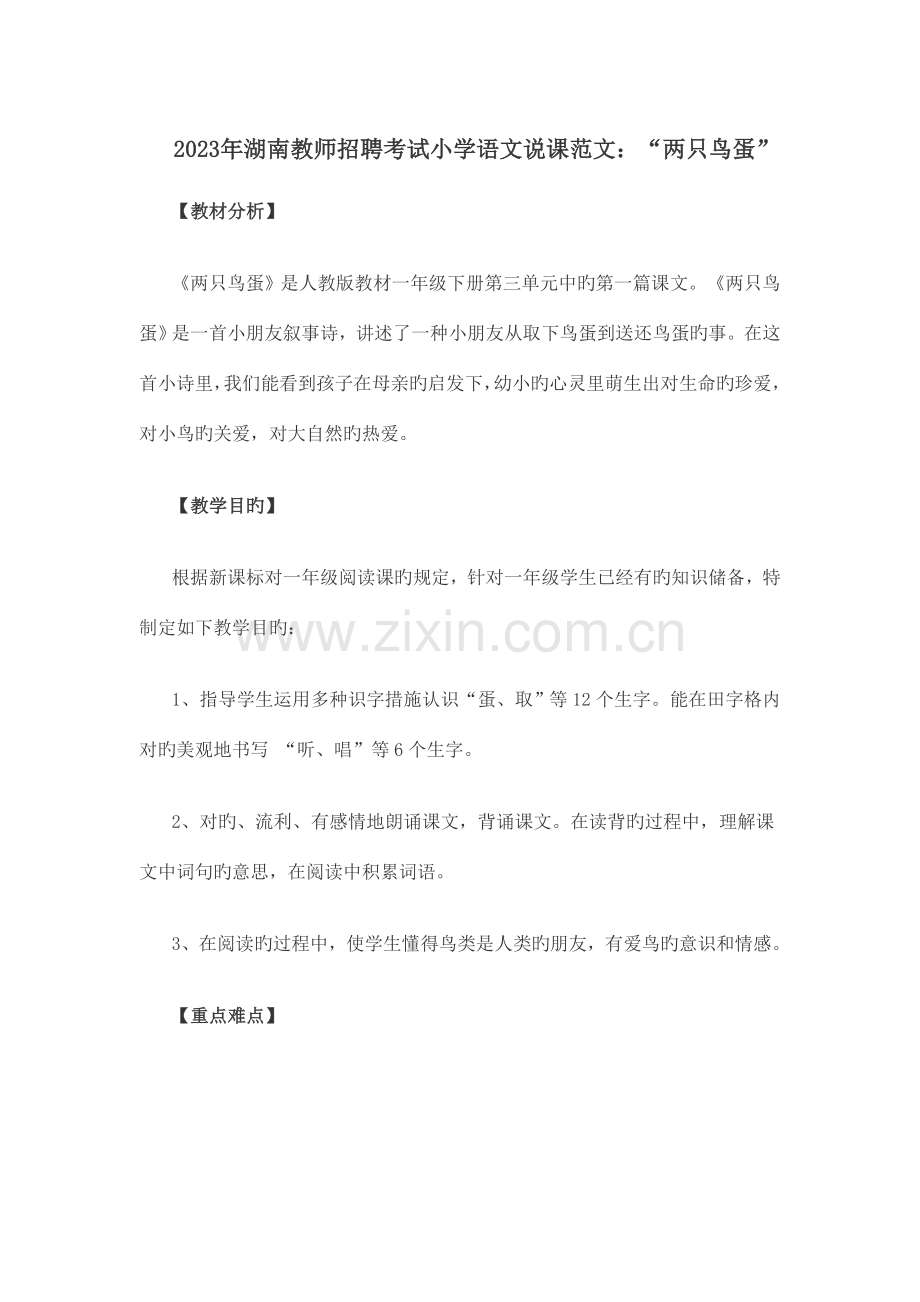 2023年湖南教师招聘考试小学语文说课范文两只鸟蛋.doc_第1页