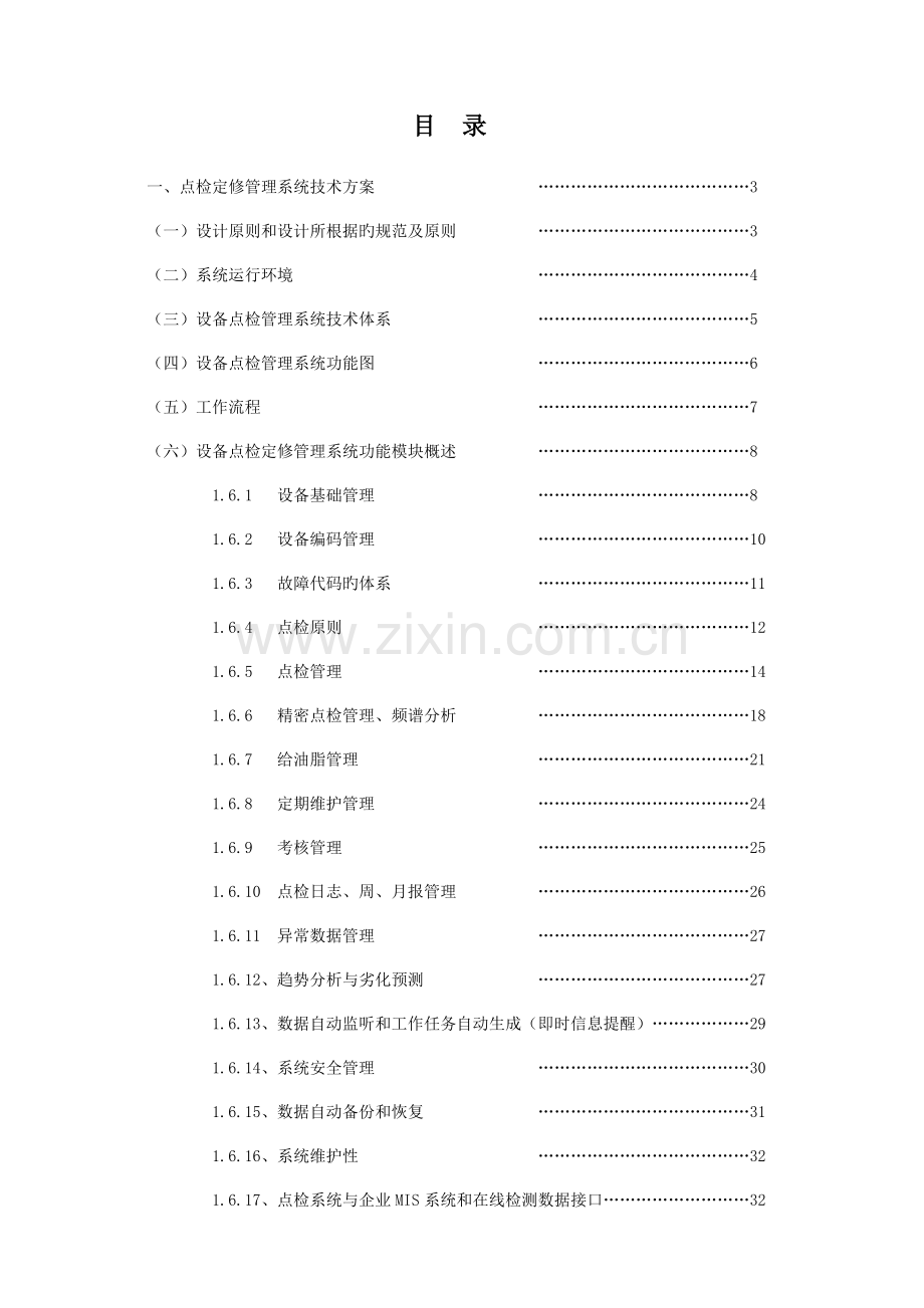 设备点检定修管理系统方案.doc_第2页