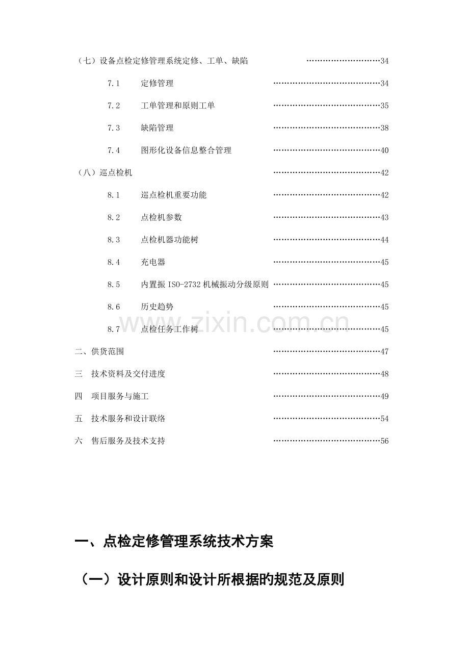 设备点检定修管理系统方案.doc_第3页